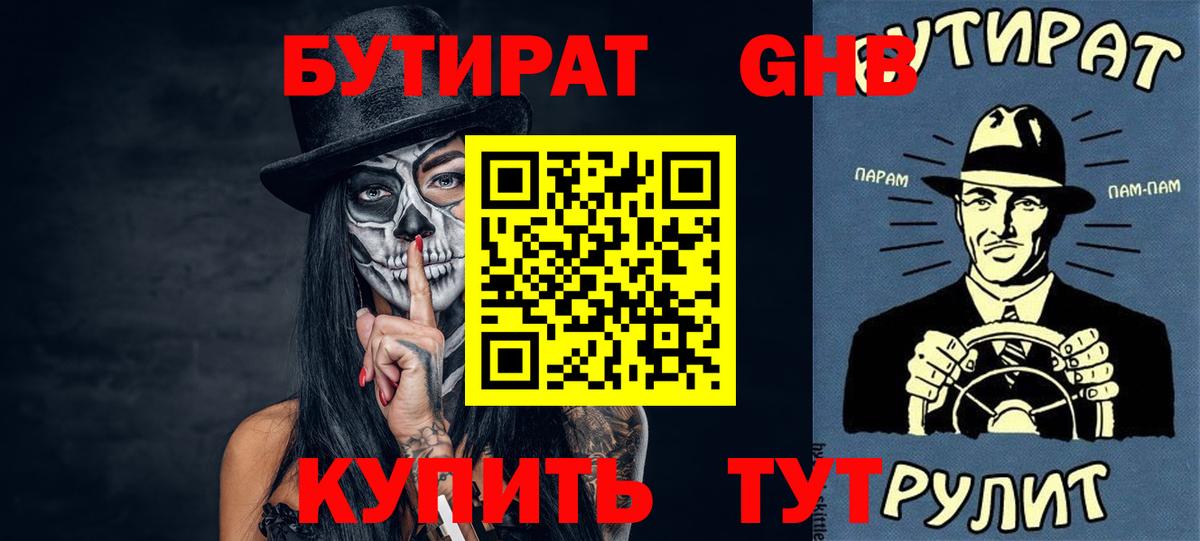 БУТИРАТ GHB  Вход с VPN  Амурск 